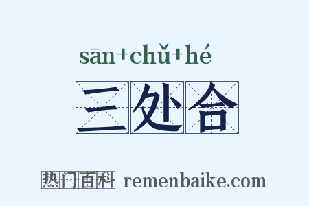 三处合是什么意思的图片